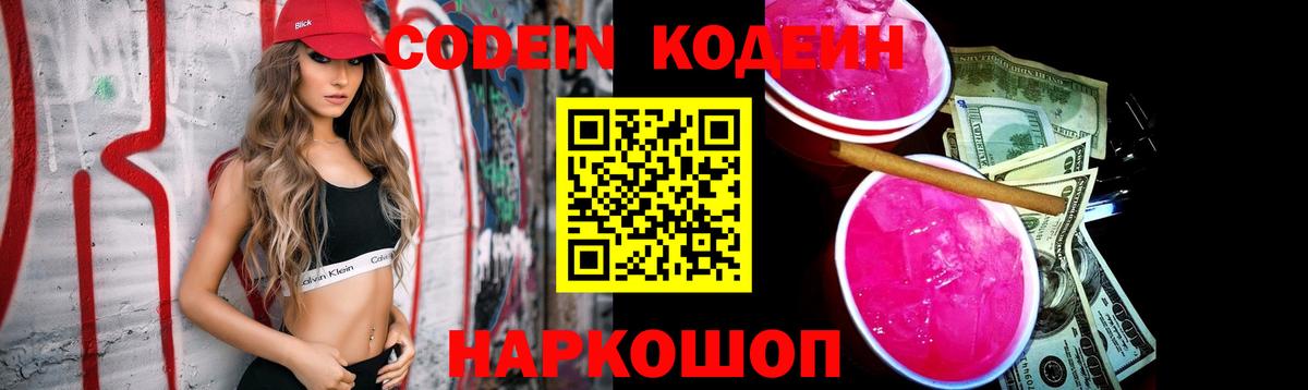 Черняховск  Кодеин напиток Lean (лин)  Вход с VPN 